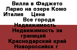 Вилла в Фаджето-Ларио на озере Комо (Италия) › Цена ­ 95 310 000 - Все города Недвижимость » Недвижимость за границей   . Краснодарский край,Новороссийск г.